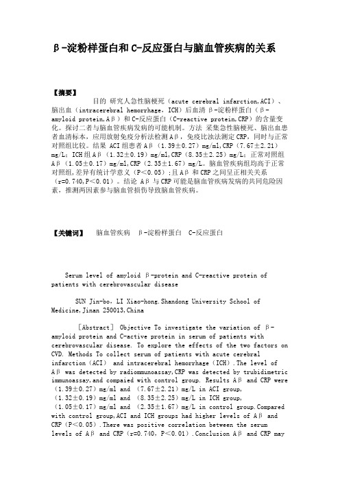 -淀粉样蛋白和C-反应蛋白与脑血管疾病的关系要点