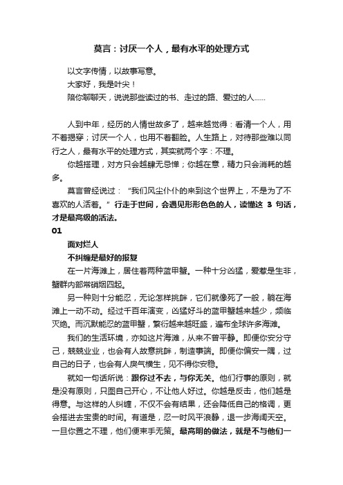 莫言：讨厌一个人，最有水平的处理方式