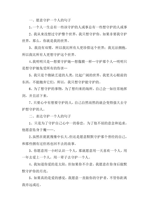 关于愿意守护一个人的句子 表达守护一个人的句子