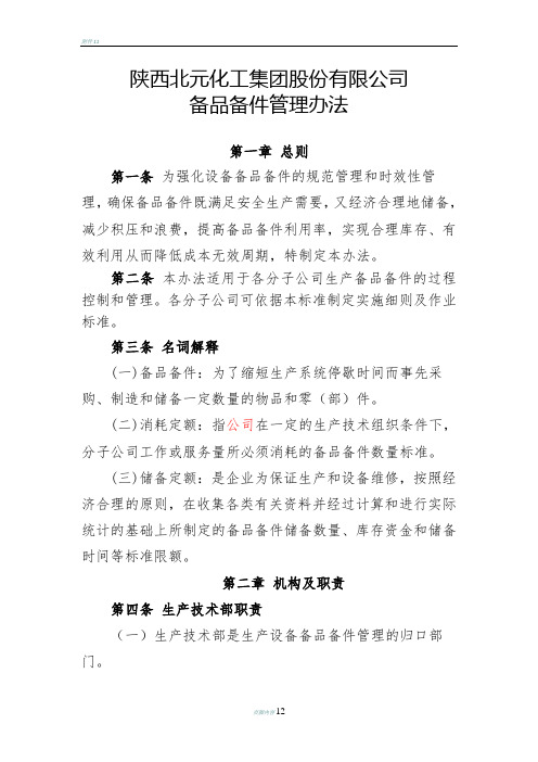 备品备件管理办法..