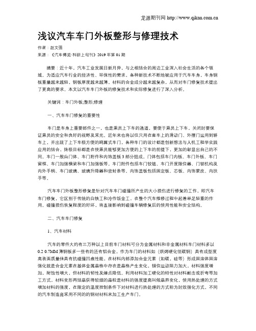 浅议汽车车门外板整形与修理技术