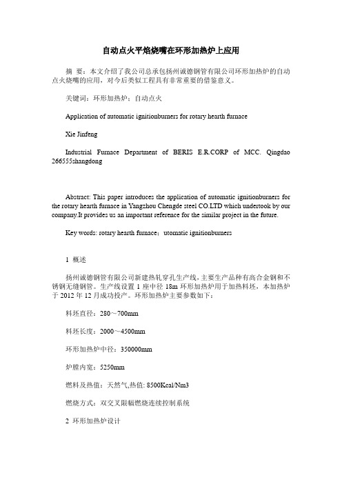 自动点火平焰烧嘴在环形加热炉上应用