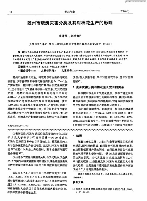 随州市渍涝灾害分类及其对棉花生产的影响