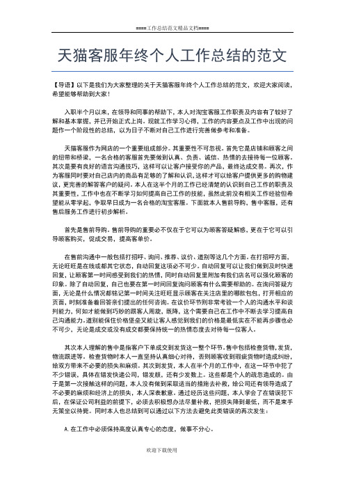 2019年最新天猫客服个人工作总结范文工作总结文档【七篇】