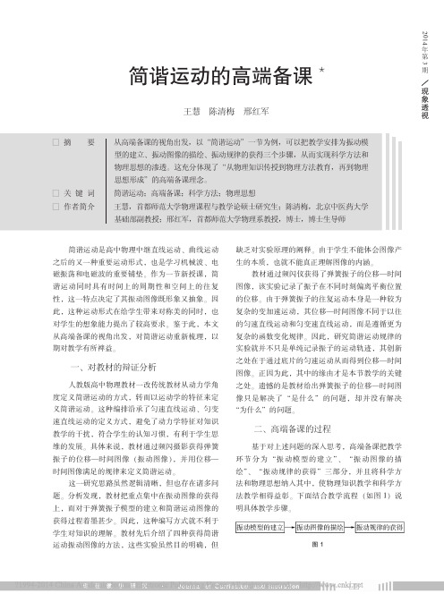 简谐运动的高端备课_王慧