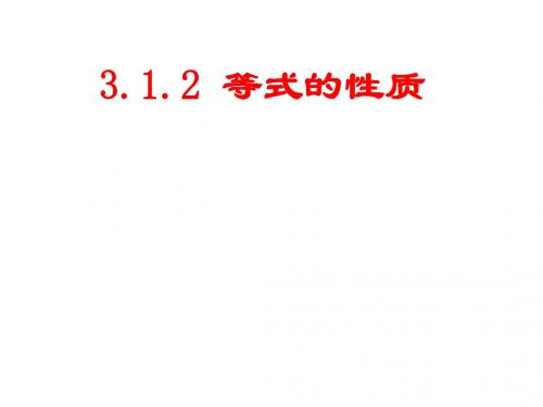 3[1].1.1_从算式到方程(2)--等式性质
