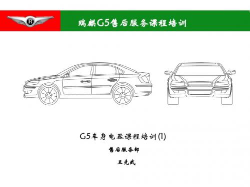 G5车身电器01