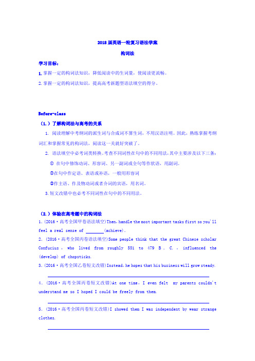 云南省德宏州梁河县第一中学2018届高三英语一轮复习学案：构词法  精品