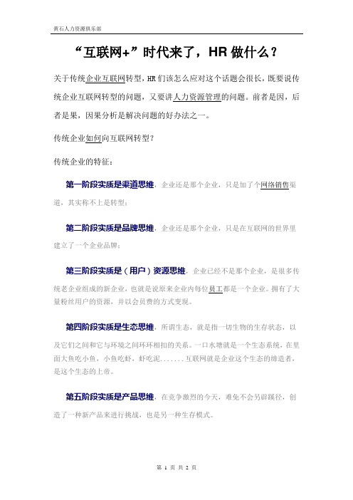 “互联网+”时代来了,HR做什么？
