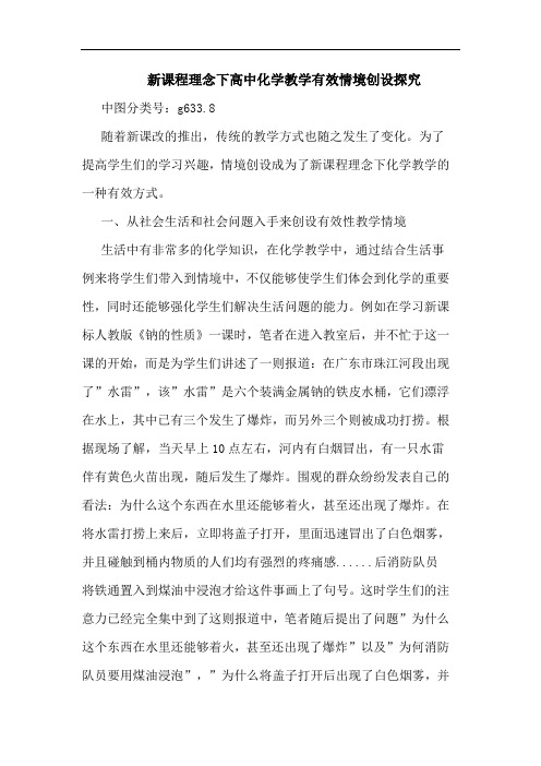 新课程理念下高中化学教学有效情境创设探究