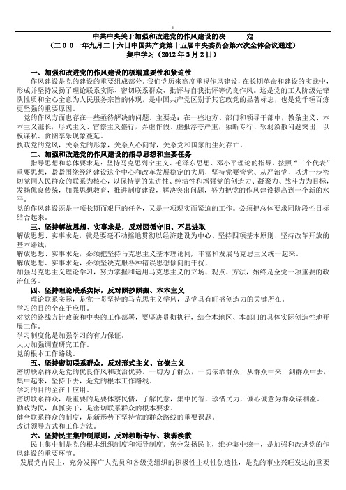 中共中央关于加强和改进党的作风建设1