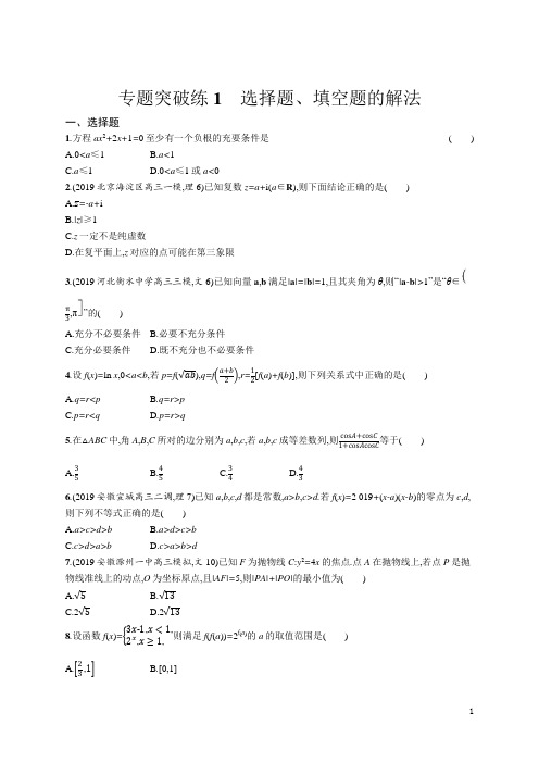 2020高考数学(理)一轮复习专题突破训练《1 选择题、填空题的解法》