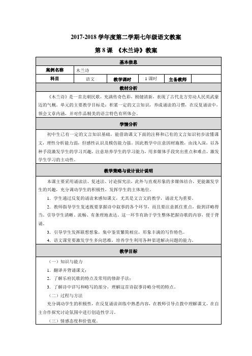 【部编】2017-2018学年度第二学期七年级语文教案第8课 《木兰诗》教案