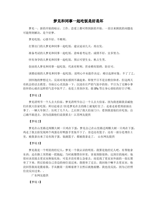 梦见和同事一起吃饭是好是坏