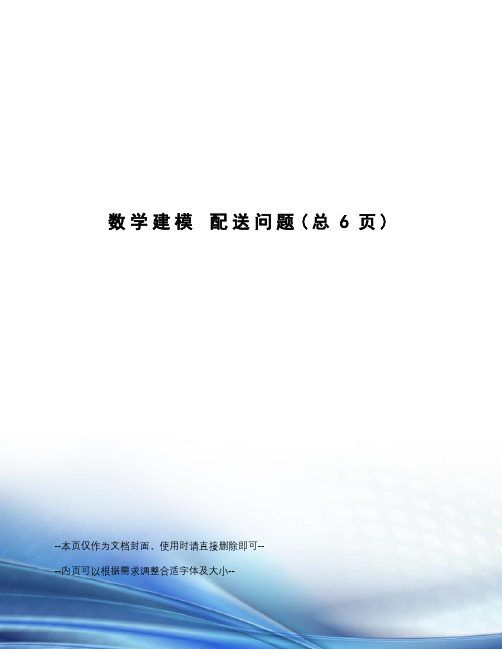 数学建模配送问题