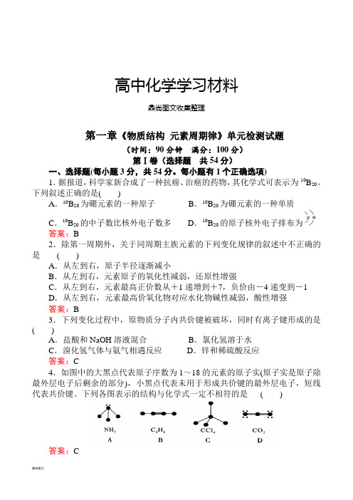 人教版高中化学必修二第一章《物质结构 元素周期律》单元检测试题.docx