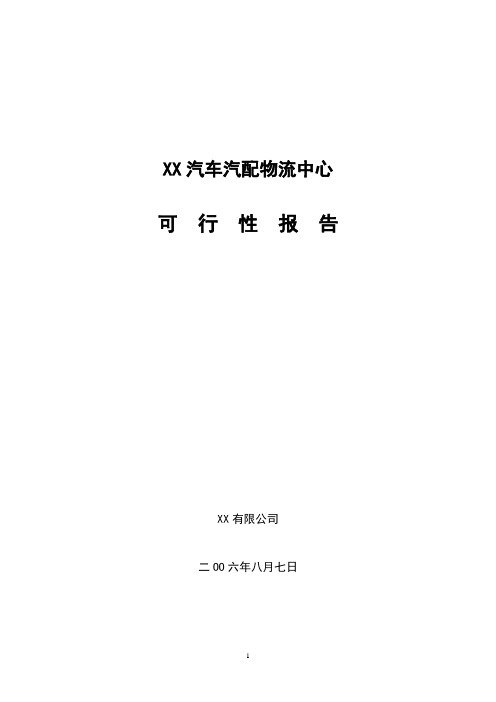 汽车汽配物流中心可行性研究报告