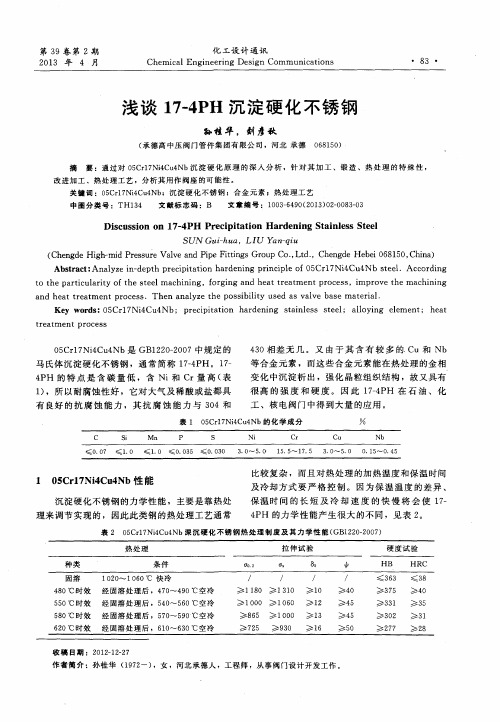 浅谈17—4PH沉淀硬化不锈钢