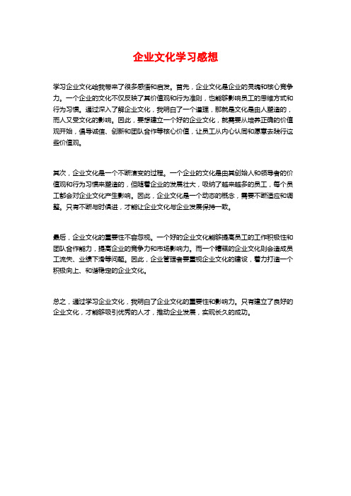 企业文化学习感想