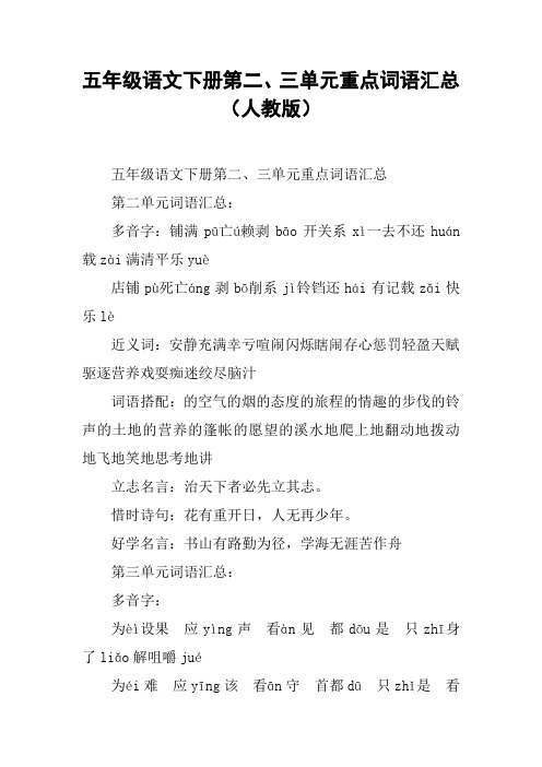 五年级语文下册第二、三单元重点词语汇总(人教版)【DOC范文整理】