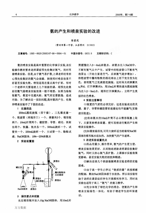氨的产生和喷泉实验的改进
