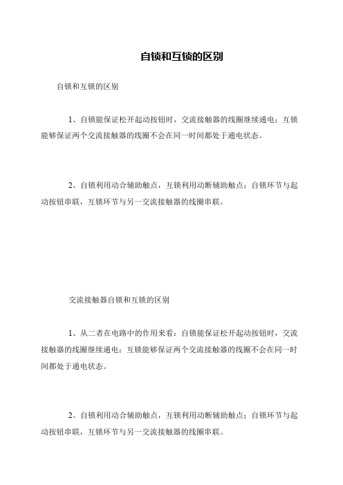 自锁和互锁的区别