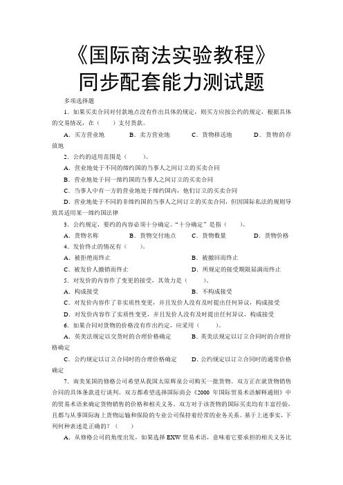 国际商法实验教程同步配套能力测试题(多选3).doc