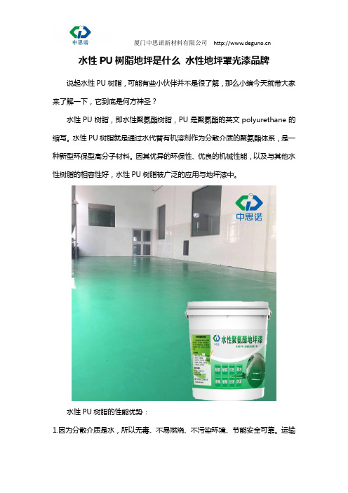 水性PU树脂地坪是什么 水性地坪罩光漆品牌