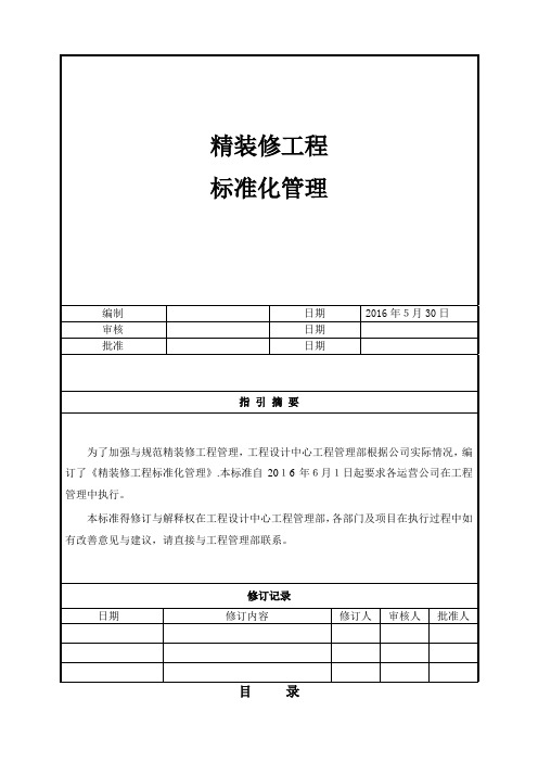 精装修工程标准化管理(5.30)