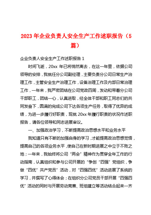 2023年企业负责人安全生产工作述职报告(5篇)