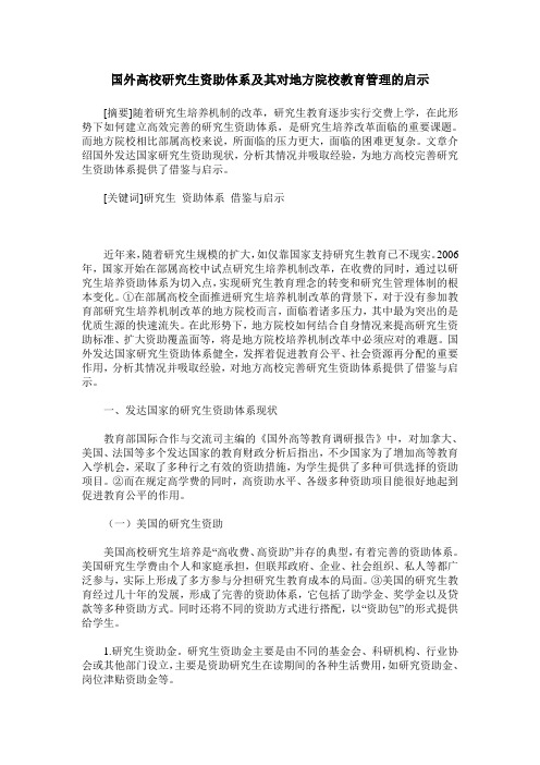 国外高校研究生资助体系及其对地方院校教育管理的启示