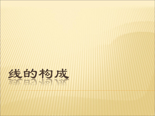 线的构成