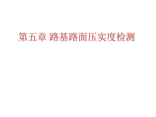 压实度检测