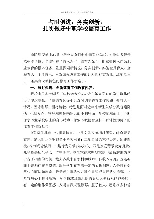 与时俱进,务实创新,扎实做好中职学校德育工作
