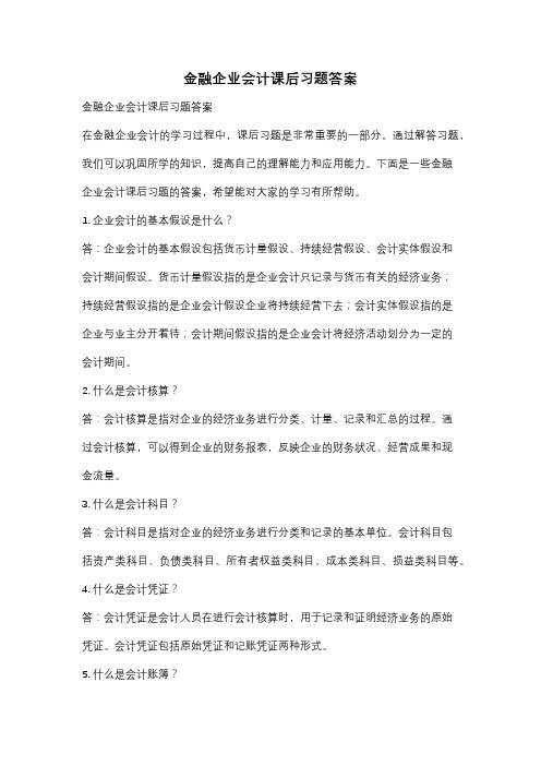 金融企业会计课后习题答案