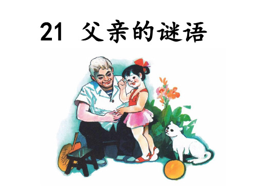 四年级下册语文课件-21、 父亲的谜语 丨沪教版 (共23张PPT)