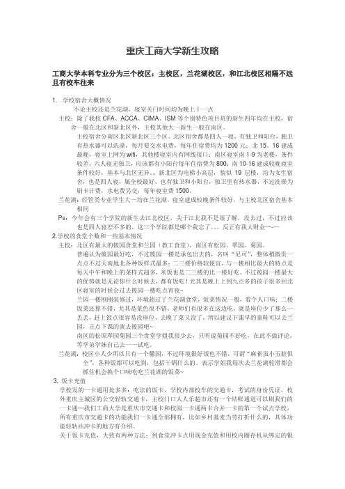 重庆工商大学新生入学攻略