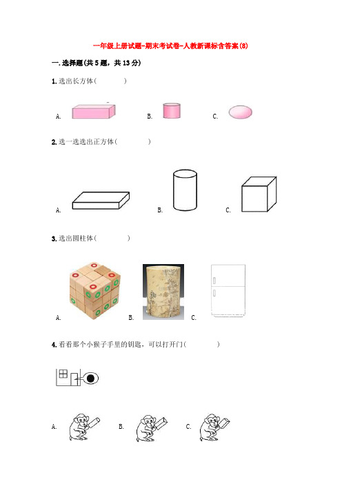 【5套打包】东营市小学一年级数学上期末考试单元综合练习卷(含答案)