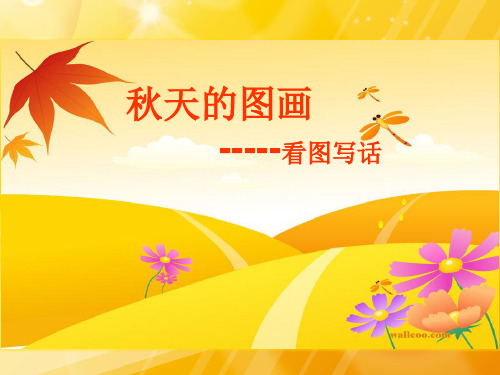 美丽的秋天-看图写话