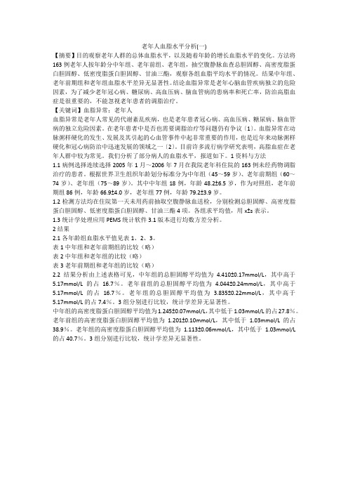 老年人血脂水平分析(一)
