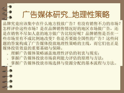 2013_广告媒体研究之_6地理性策略