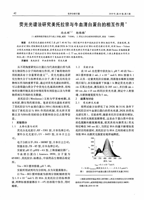 荧光光谱法研究美托拉宗与牛血清白蛋白的相互作用