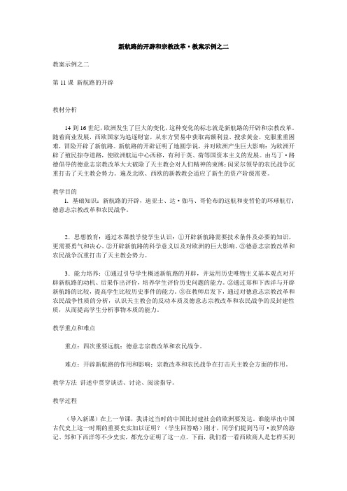 新航路的开辟和宗教改革·教案示例之二