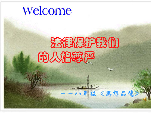 八年级政治上册《法律保护人格尊严》课件