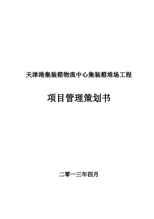 完整的《集装箱堆场工程策划书》