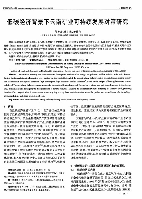 低碳经济背景下云南矿业可持续发展对策研究