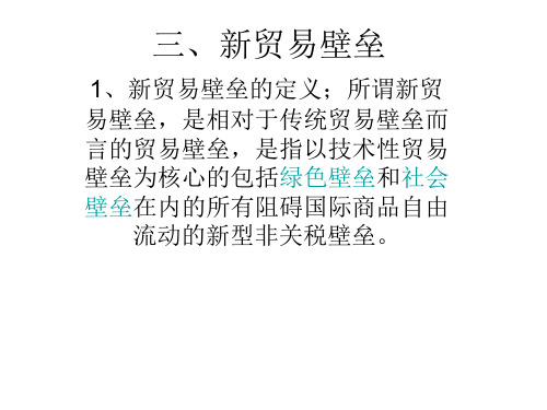 三、新贸易壁垒