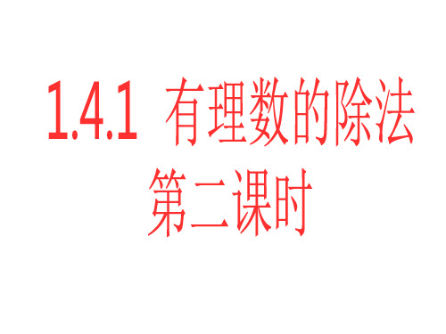 部审初中数学七年级上《有理数乘除法的混合运算》李光强PPT课件 一等奖新名师优质公开课获奖比赛新课标