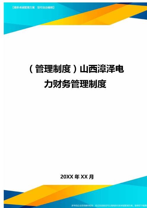 【管理制度)山西漳泽电力财务管理制度