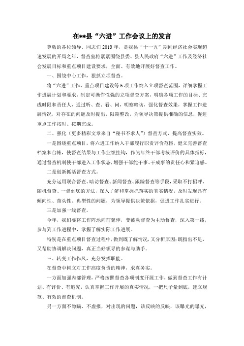 最新-在县六进工作会议上的发言 精品